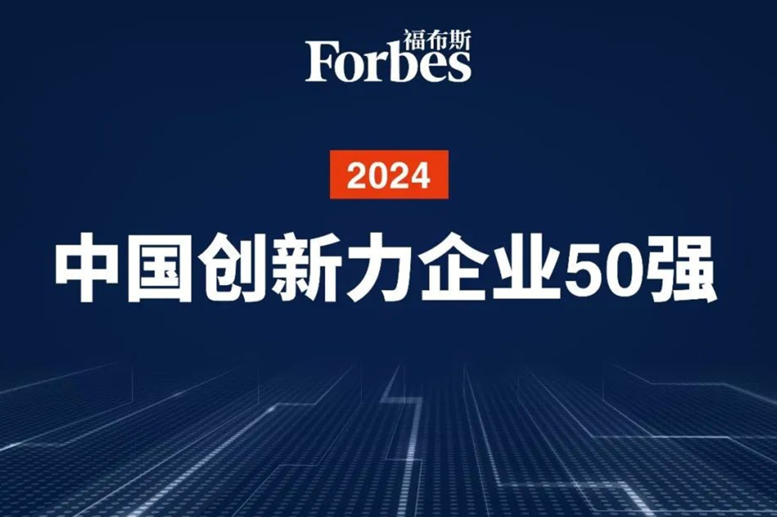 连续两年！YABO鸭脖机器人再次荣膺2024福布斯中国创新力企业50强